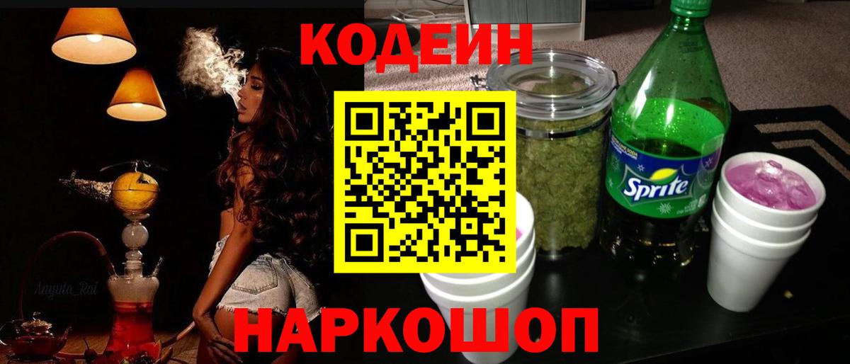 Кодеин напиток Lean (лин)  Вход с VPN  Кропоткин 